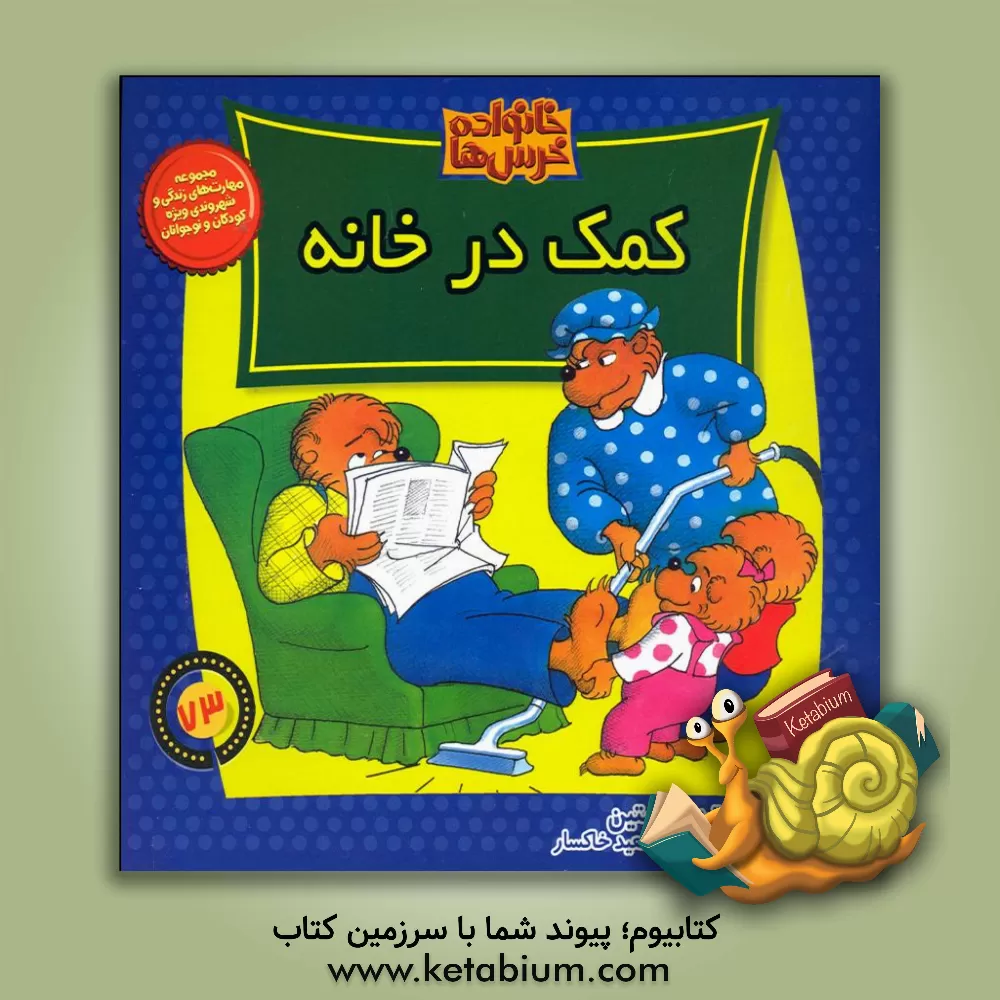 کتاب کمک در خانه اثر جان برنستین