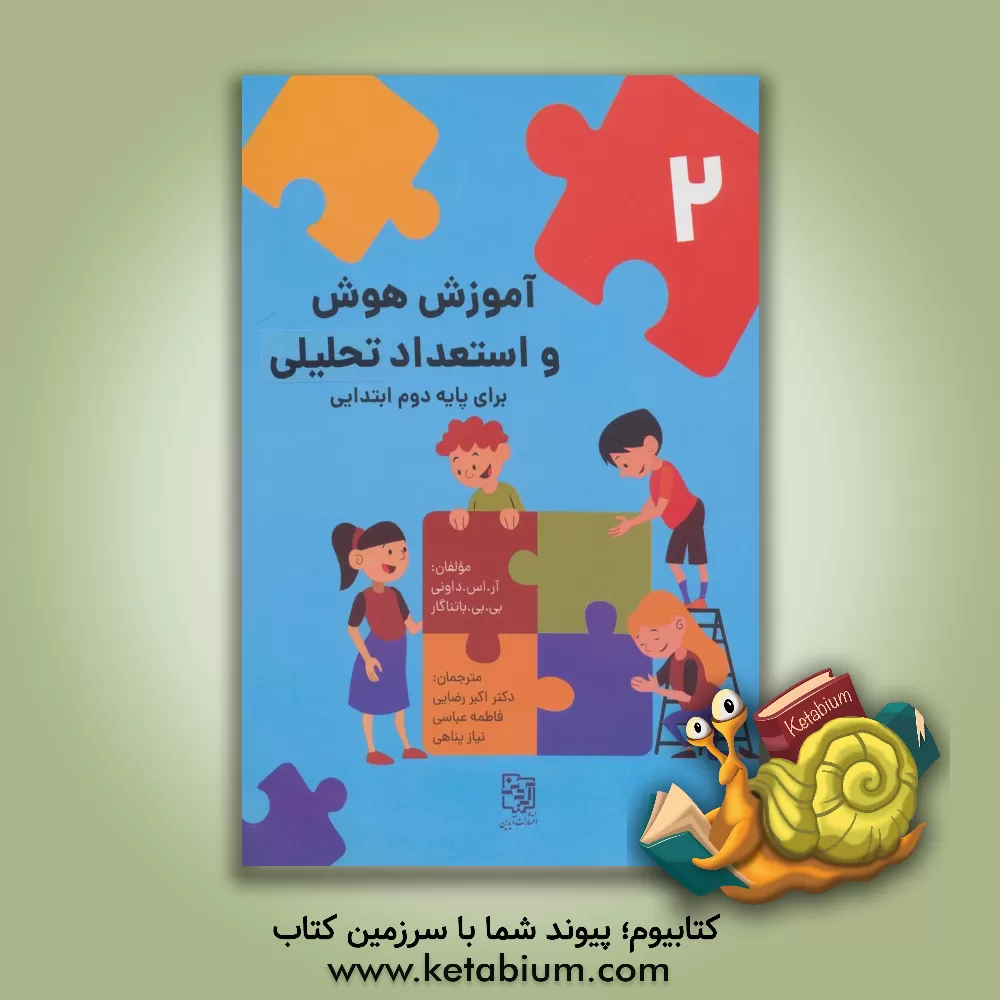 کتاب آموزش هوش و استعداد تحلیلی برای پایه دوم ابتدایی اثر فاطمه عباسی