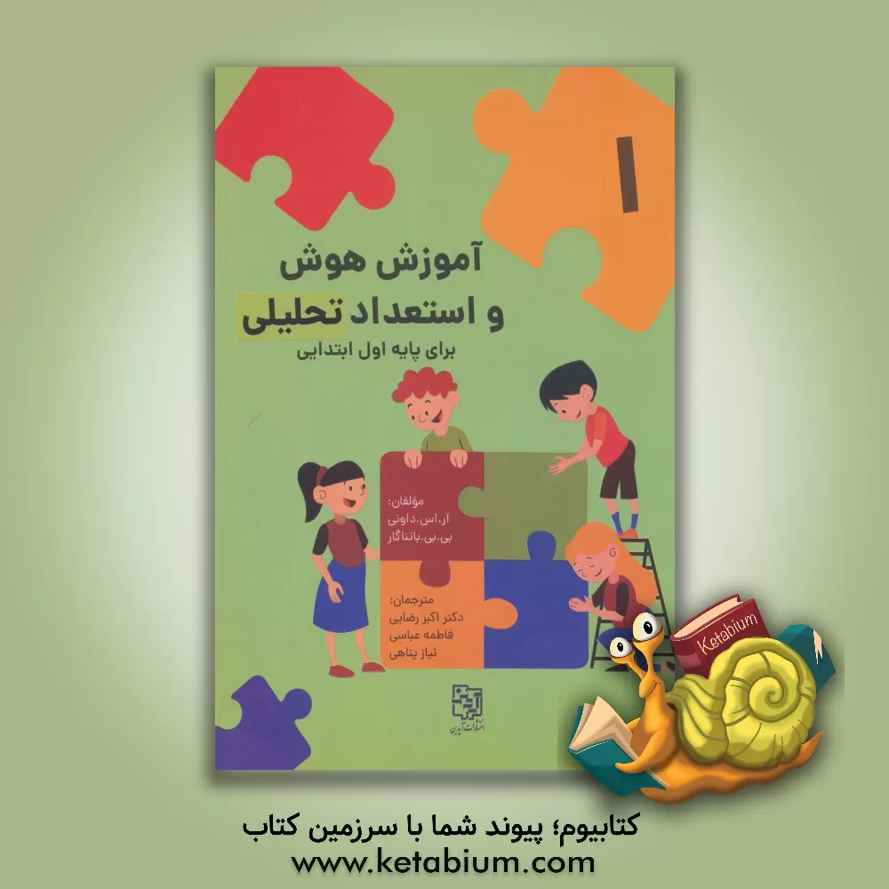 کتاب آموزش هوش و استعداد تحلیلی برای پایه اول ابتدایی اثر فاطمه عباسی