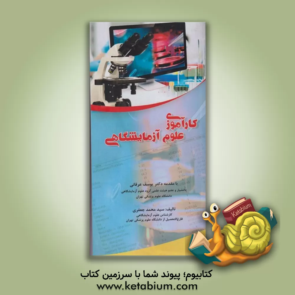 کتاب کارآموزی علوم آزمایشگاهی اثر سیدمحمد جعفری