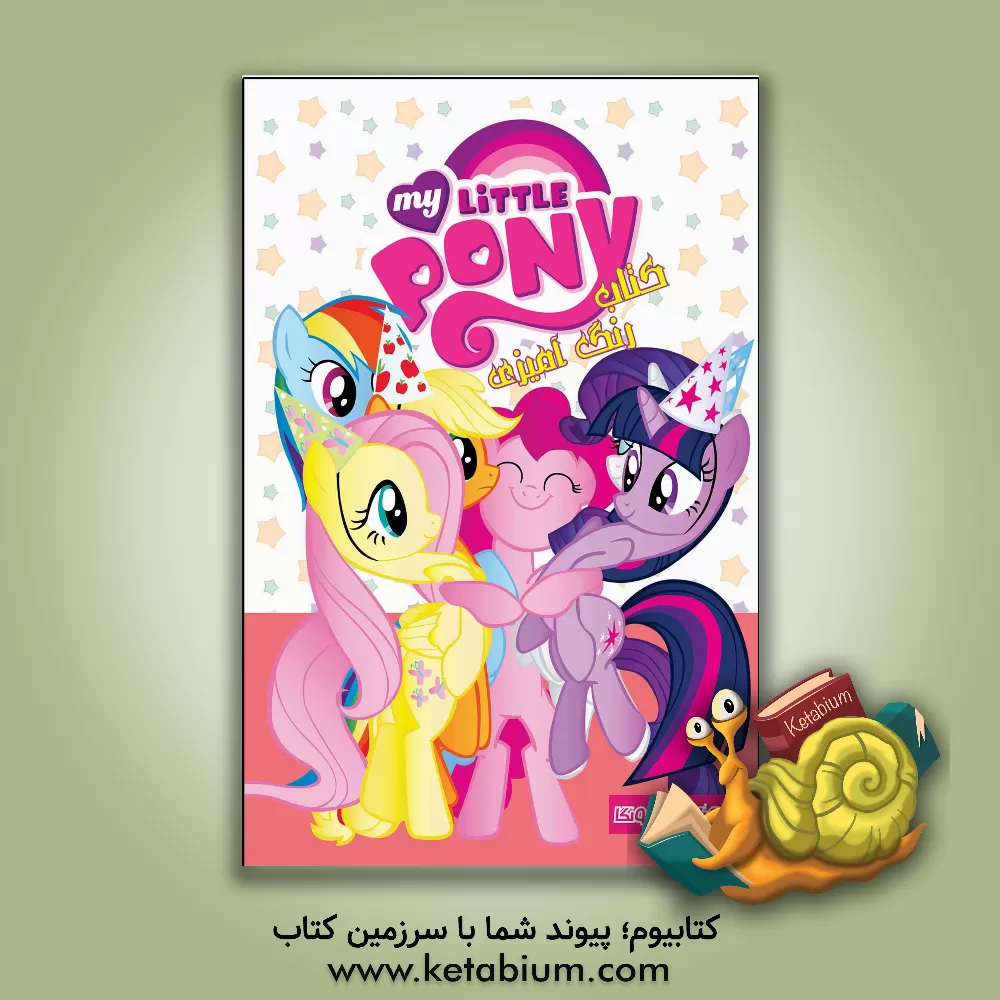کتاب کتاب رنگ‌آمیزی پونی کوچولو اثر فاطمه انصاری