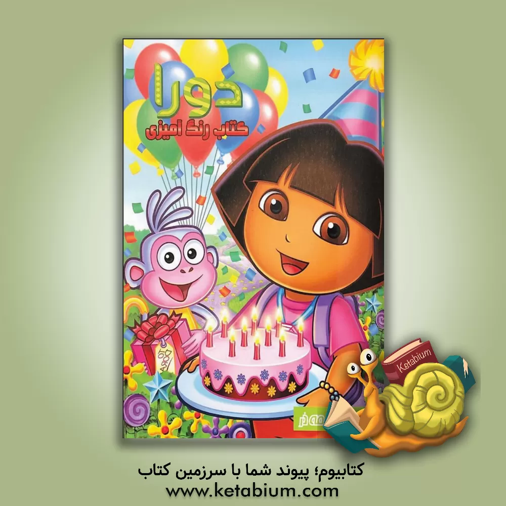 کتاب کتاب رنگ‌آمیزی دورا اثر فاطمه انصاری