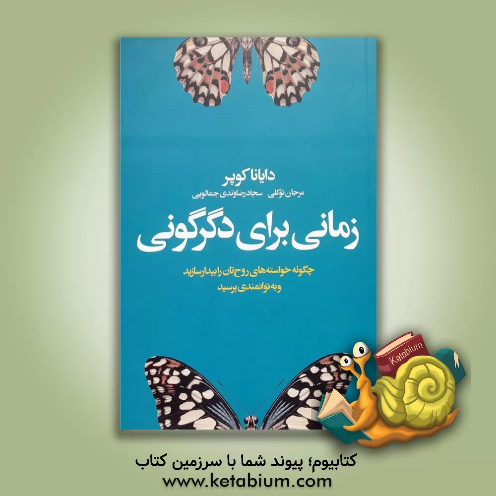 کتاب زمانی برای دگرگونی: چگونه خواسته‌های روح‌تان را بیدار سازید و به توانمندی برسید اثر دایانا کوپر