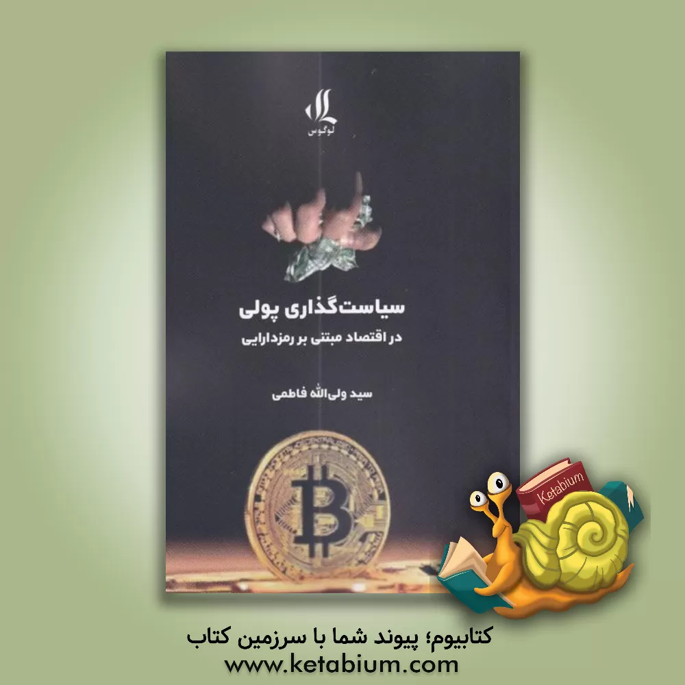 کتاب سیاست‌گذاری پولی در اقتصاد مبتنی بر رمزدارایی اثر سیدولی‌الله فاطمی‌اردکانی