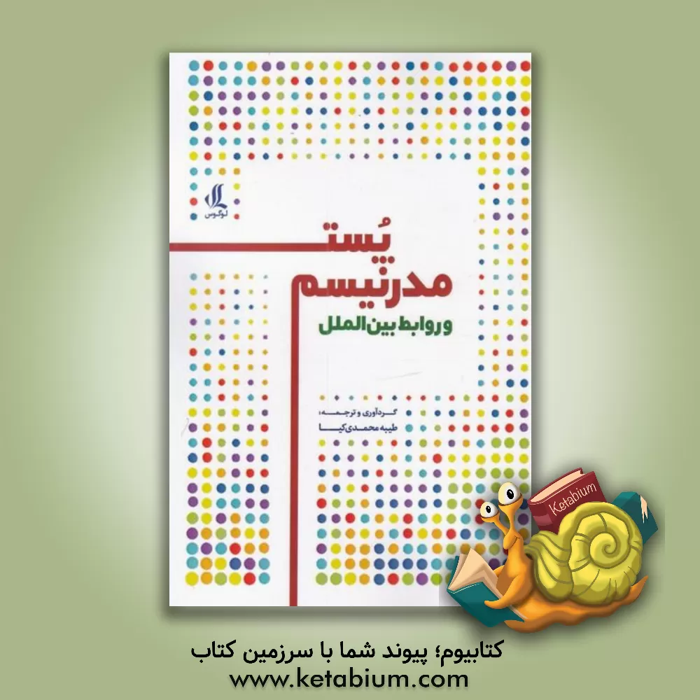 کتاب پست‌مدرنیسم و روابط بین‌الملل اثر طیبه محمدی‌کیا