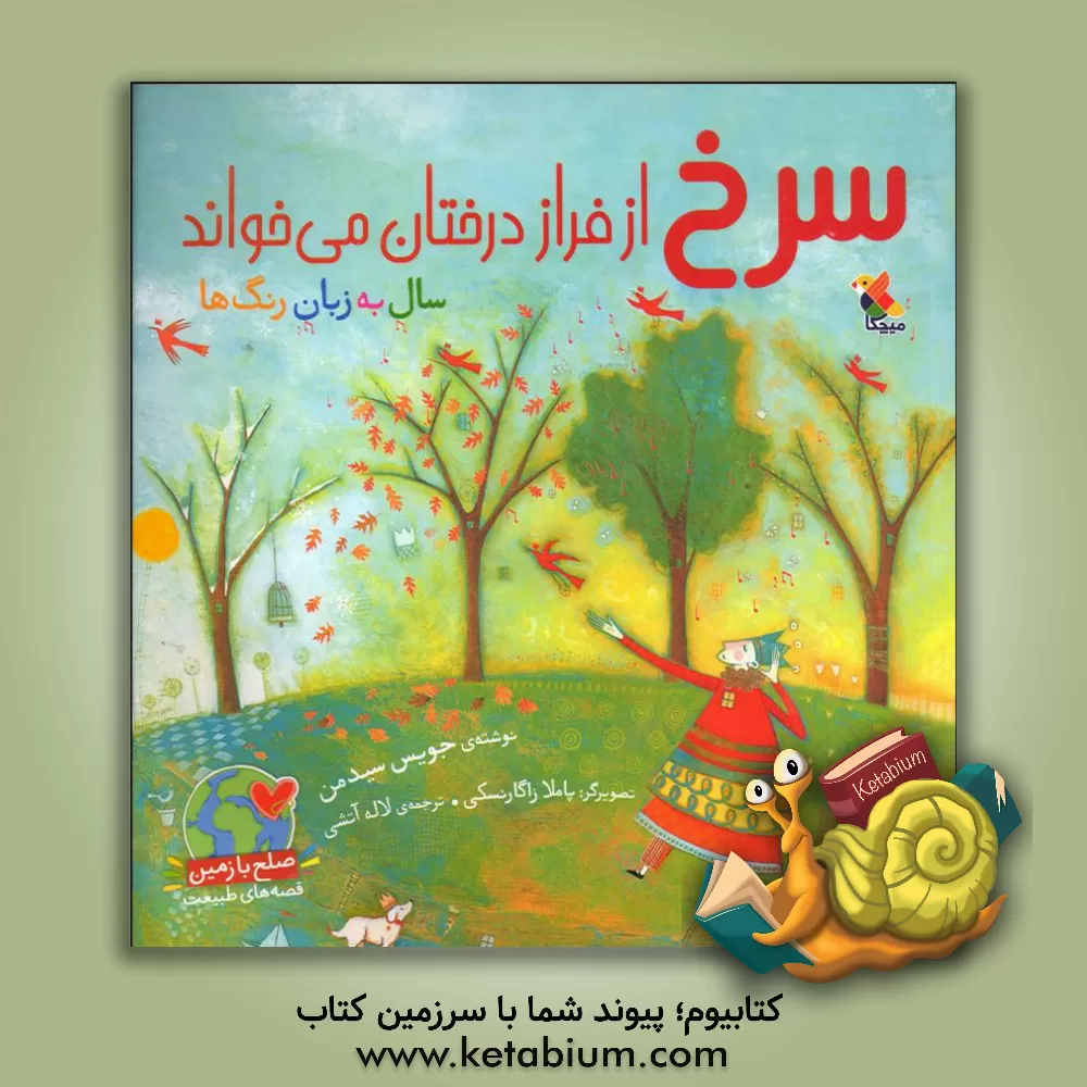 کتاب سرخ از فراز درختان می‌خواند اثر جویس سیدمن