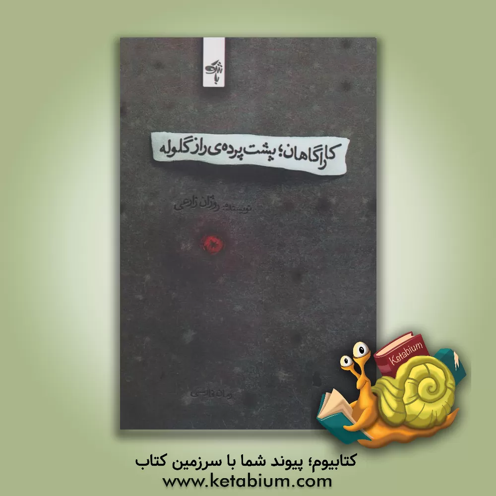 کتاب کاراگاهان؛ پشت پرده‌ی راز گلوله اثر روژان زارعی