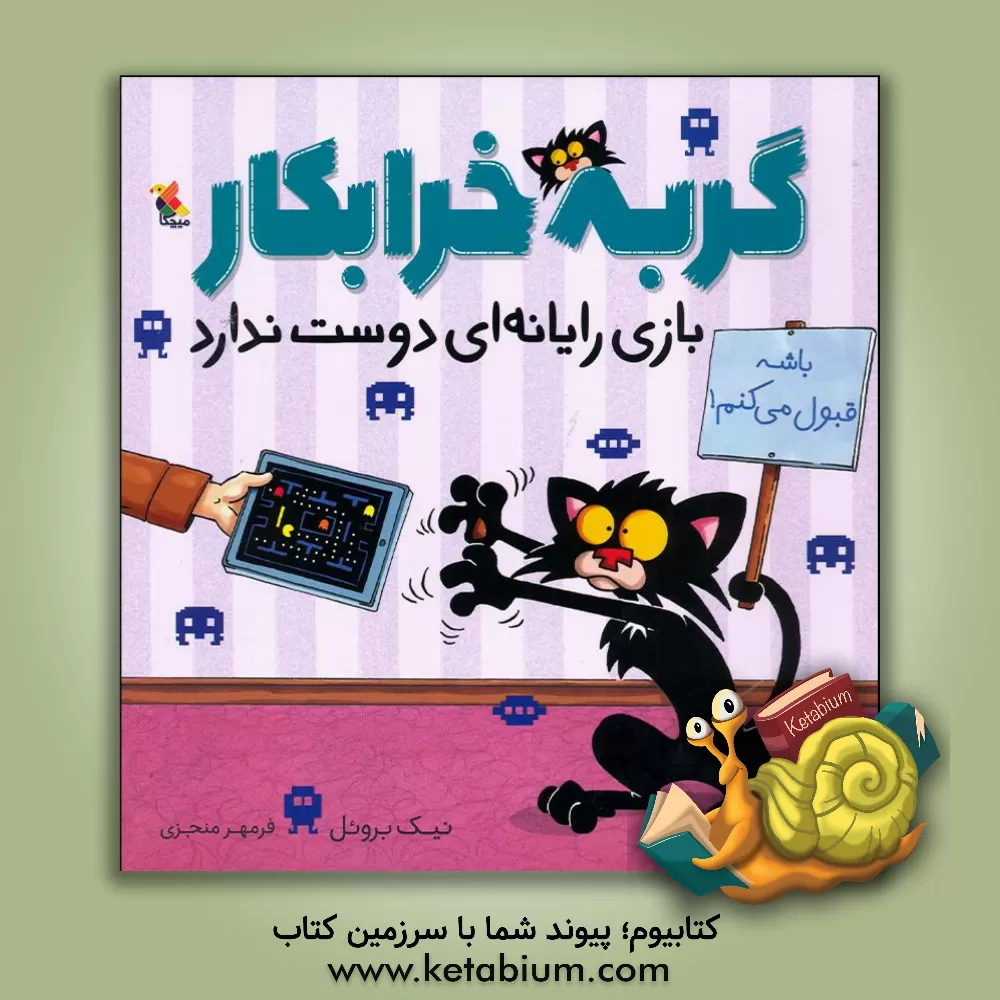 کتاب گربه خرابکار بازی رایانه‌ای دوست ندارد اثر نیک بروئل