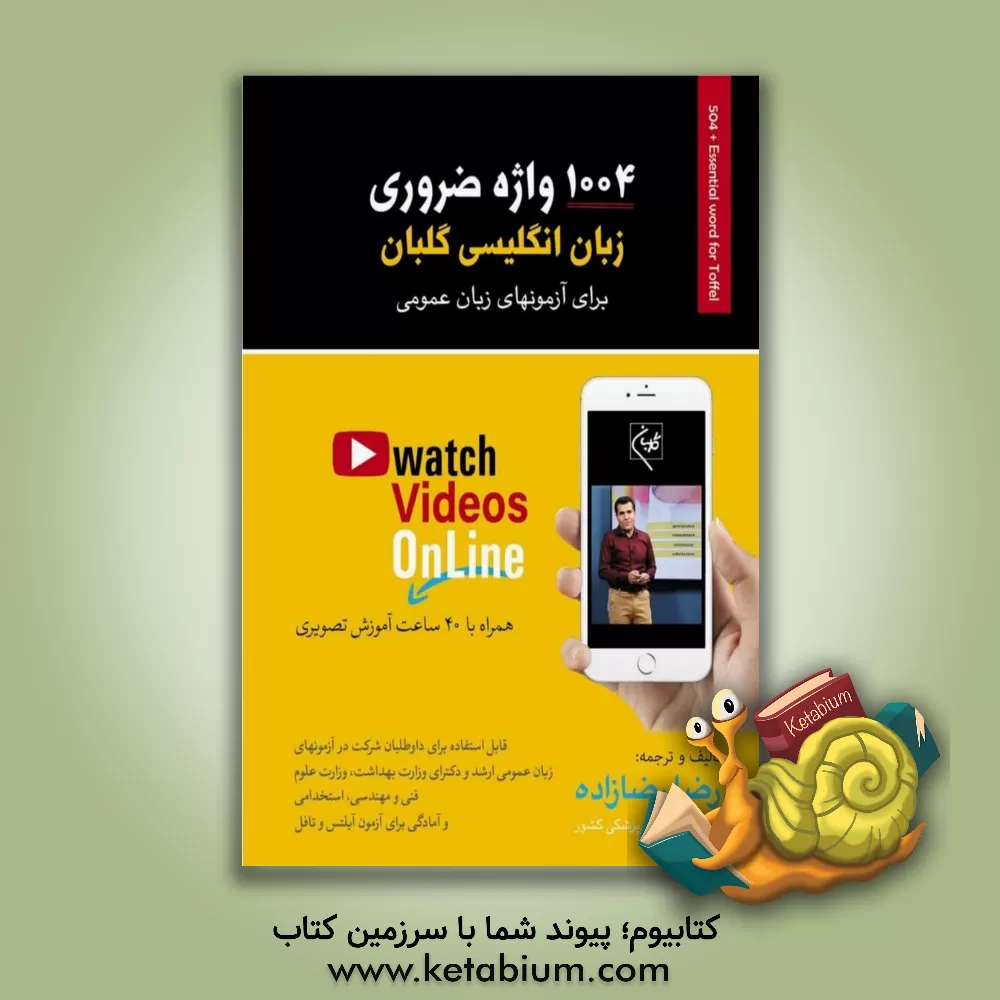 کتاب 1004 واژه ضروری زبان انگلیسی گلبان: برای آزمون های زبان عمومی؛ قابل استفاده برای داوطلبان شرکت در آزمون‌های ... اثر رضا رضازاده