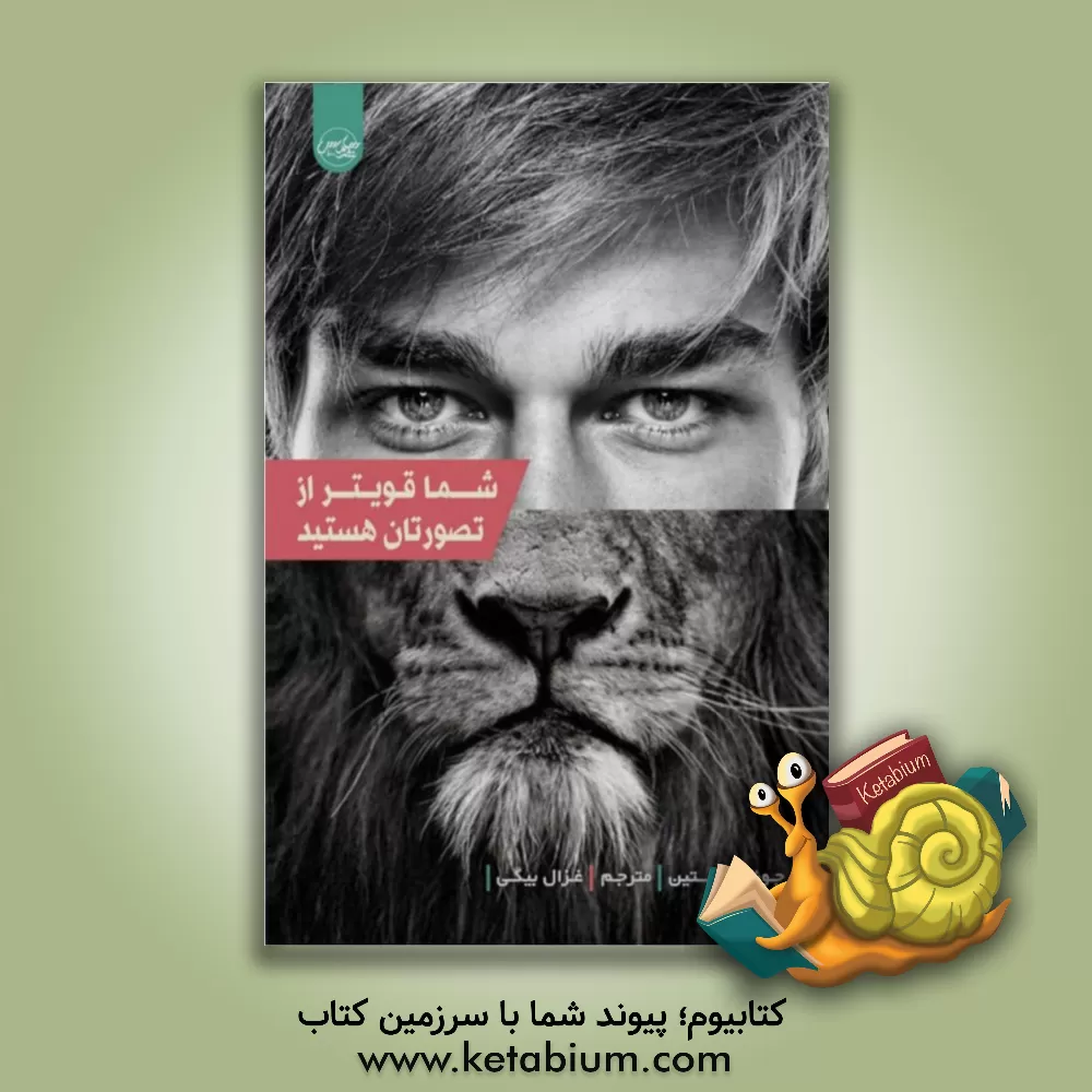 کتاب شما قوی‌تر از تصورتان هستید اثر جوئل آستین