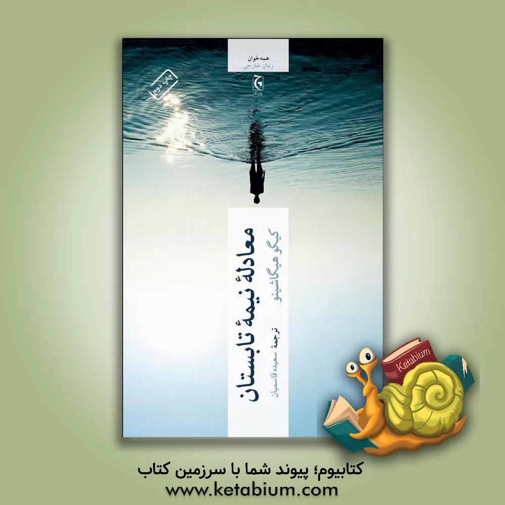 کتاب معادله نیمه تابستان اثر کیگو هیگاشینو