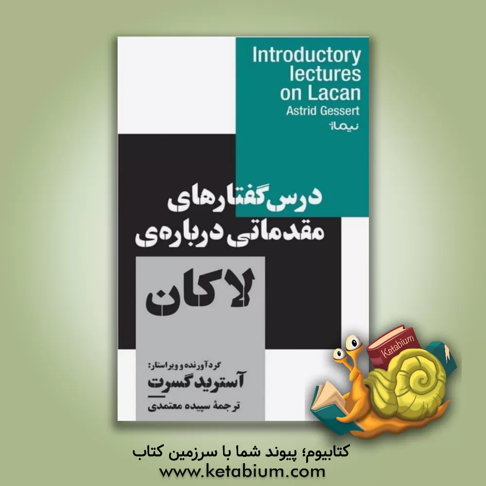 کتاب درس گفتارهای مقدماتی درباره‌ی لاکان اثر آسترید گسرت