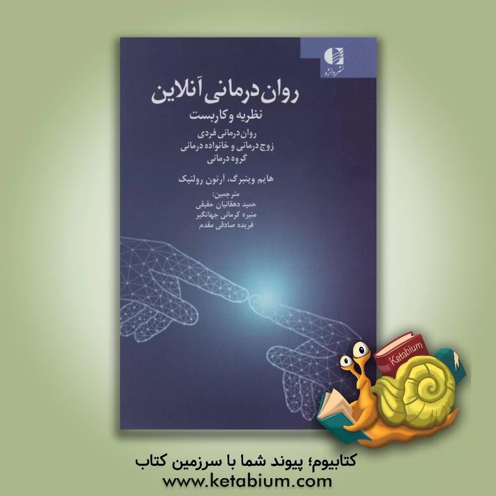 کتاب روان‌درمانی‌های آنلاین: نظریه‌‌ها و کاربست‌ها اثر فریده صادقی