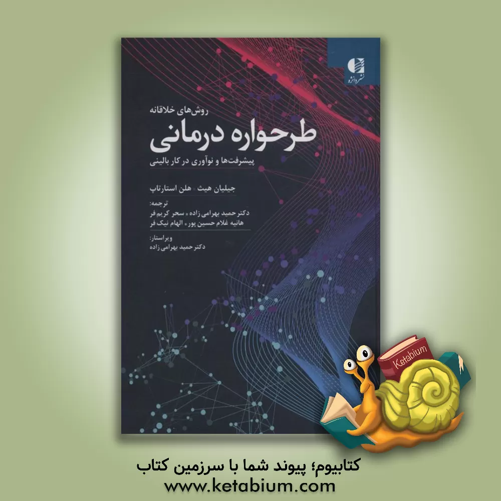 کتاب روش‌های خلاقانه طرحواره‌درمانی: پیشرفت‌ها و نوآوری در کار بالینی اثر حمید بهرامی‌زاده