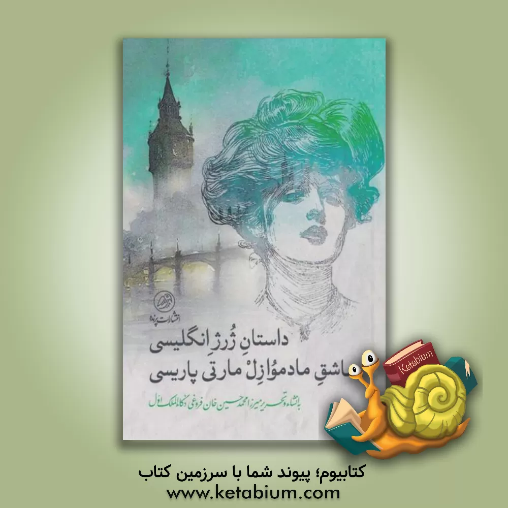 کتاب داستان ژرژ انگلیسی عاشق مادموازل مارتی پاریسی |اثر محمدحسین بن محمدمهدی فروغی