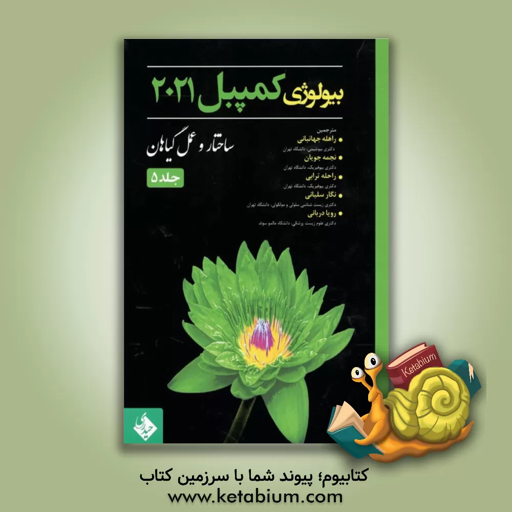 کتاب بیولوژی کمپبل 2021 (5) اثر نگار سلیانی