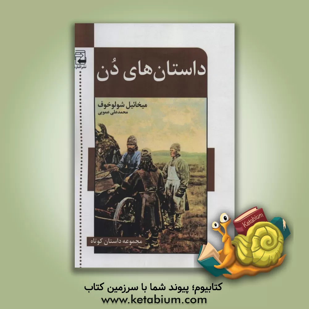 کتاب داستان‌های دن اثر میخائیل‌الکساندروویچ شولوخوف