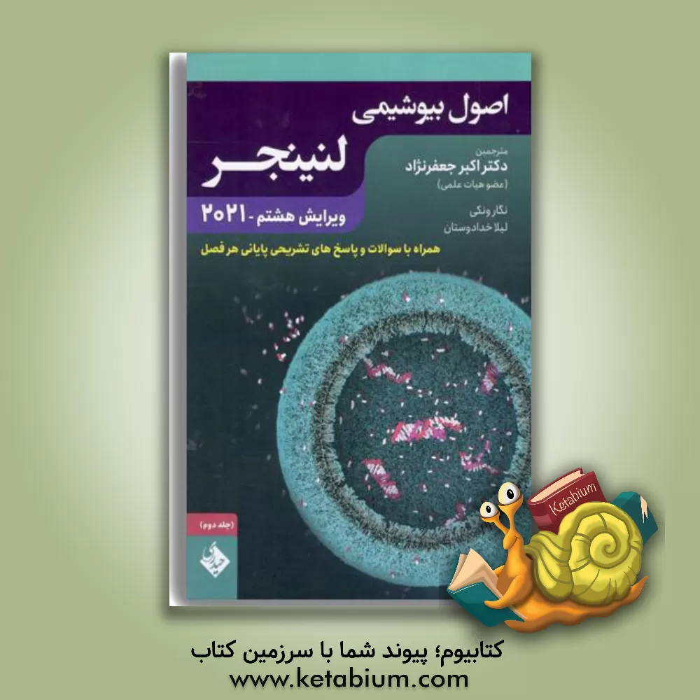 کتاب اصول بیوشیمی لنینجر همراه با سوالات و پاسخ‌های تشریحی پایانی هر فصل (2) اثر اکبر جعفرنژاد