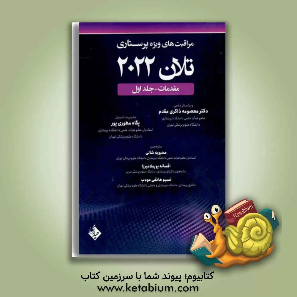 کتاب مراقبت‌های ویژه پرستاری تلان 2022: مقدمات (1) اثر مری لوگ