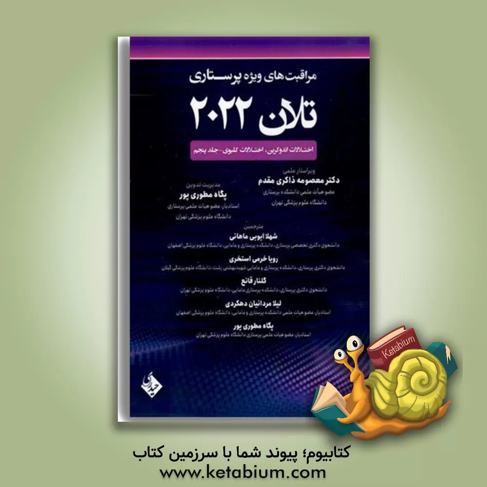 کتاب مراقبت‌های ویژه پرستاری تلان 2022: اختلالات اندوکرین، اختلالات کلیوی (5) اثر مری لوگ