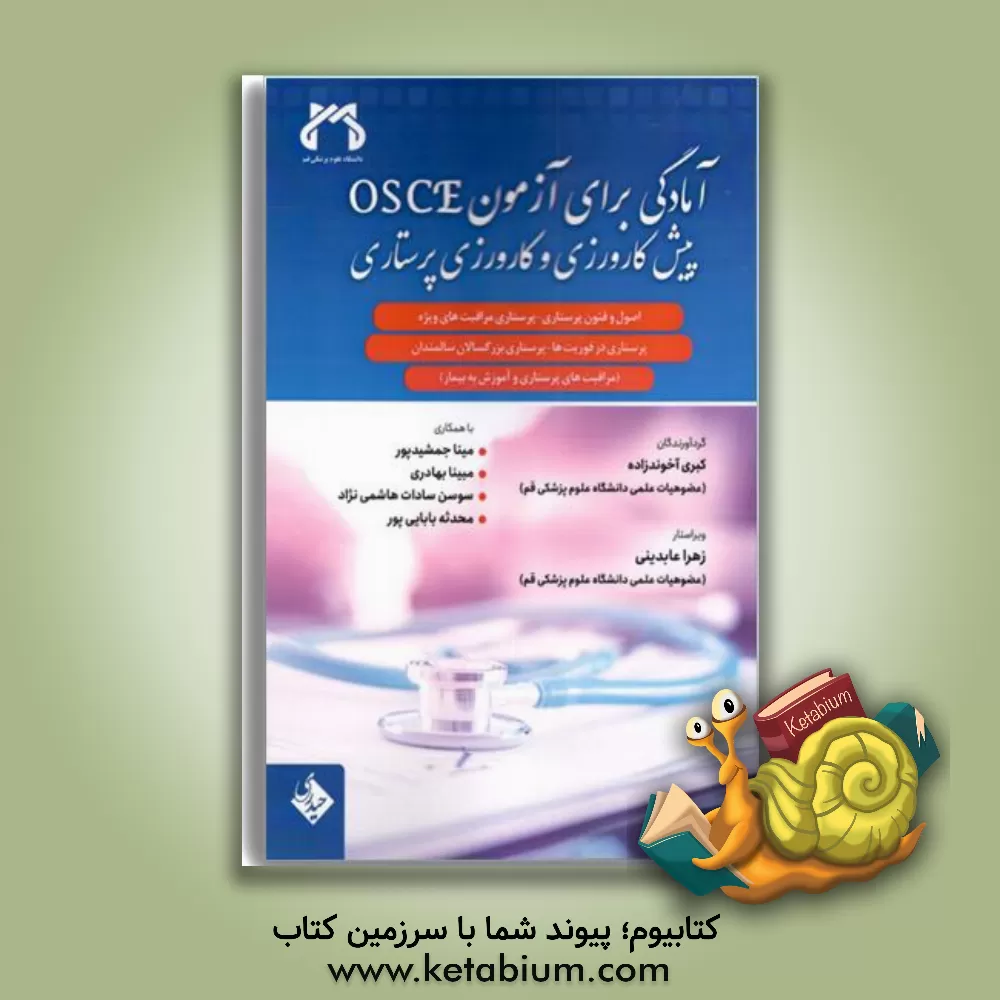 کتاب آمادگی برای آزمون OSCE پیش‌کارورزی و کارورزی پرستاری: اصول و فنون پرستاری... اثر زهرا عابدینی