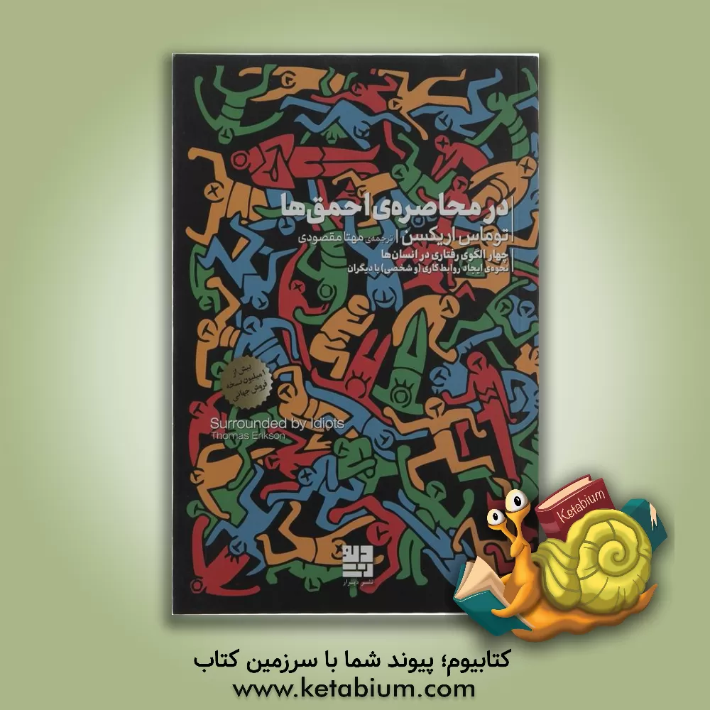 کتاب در محاصره احمق‌ها: چهار الگوی رفتاری در انسان‌ها نحوه‌ی ایجاد روابط کاری (و شخصی) با دیگران اثر تامس اریکسون