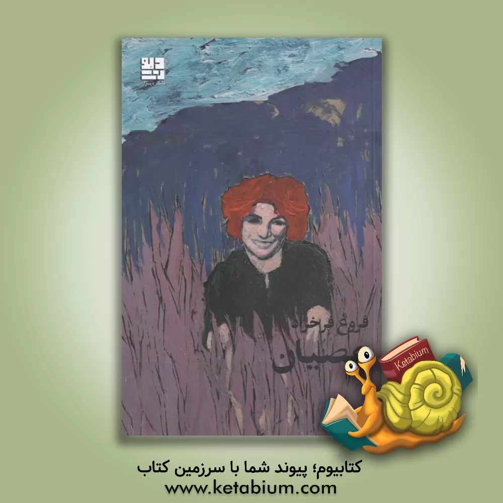 کتاب عصیان اثر فروغ فرخزاد