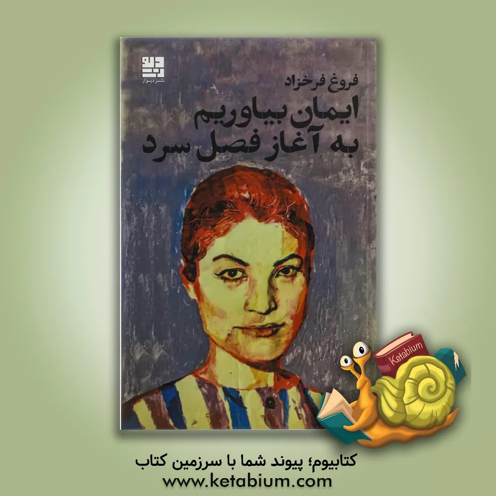 کتاب ایمان بیاوریم به آغاز فصل سرد اثر فروغ فرخزاد