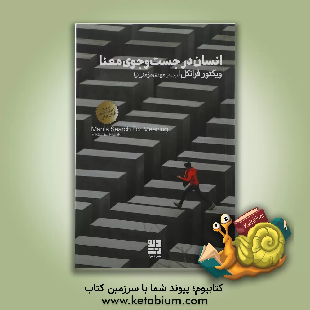 کتاب انسان در جست‌و‌جوی معنا اثر ویکتورامیل فرانکل