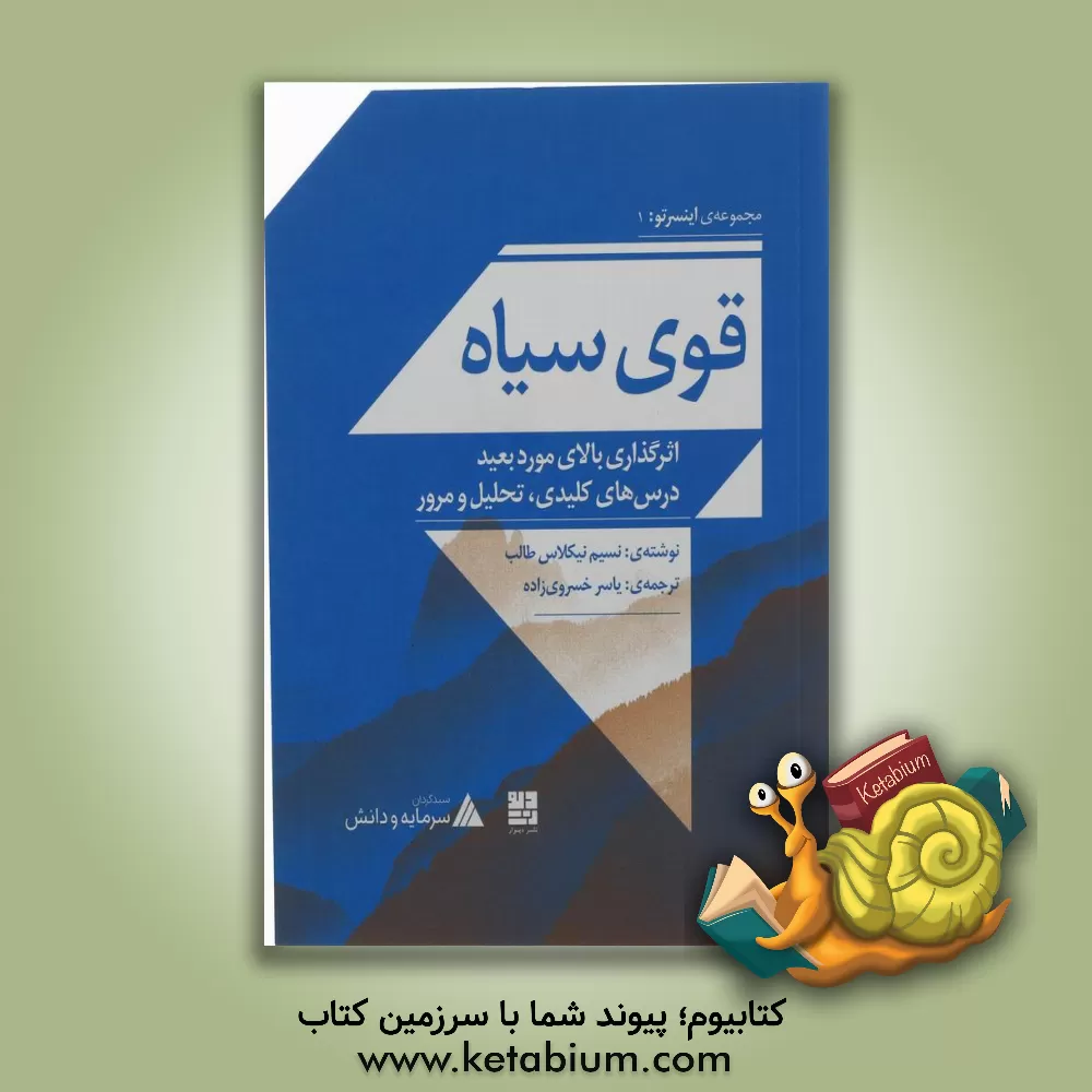 کتاب قوی سیاه: اثرگذاری بالای مورد بعید درس‌های کلیدی، تحلیل و مرور اثر نسیم‌نیکولاس طالب