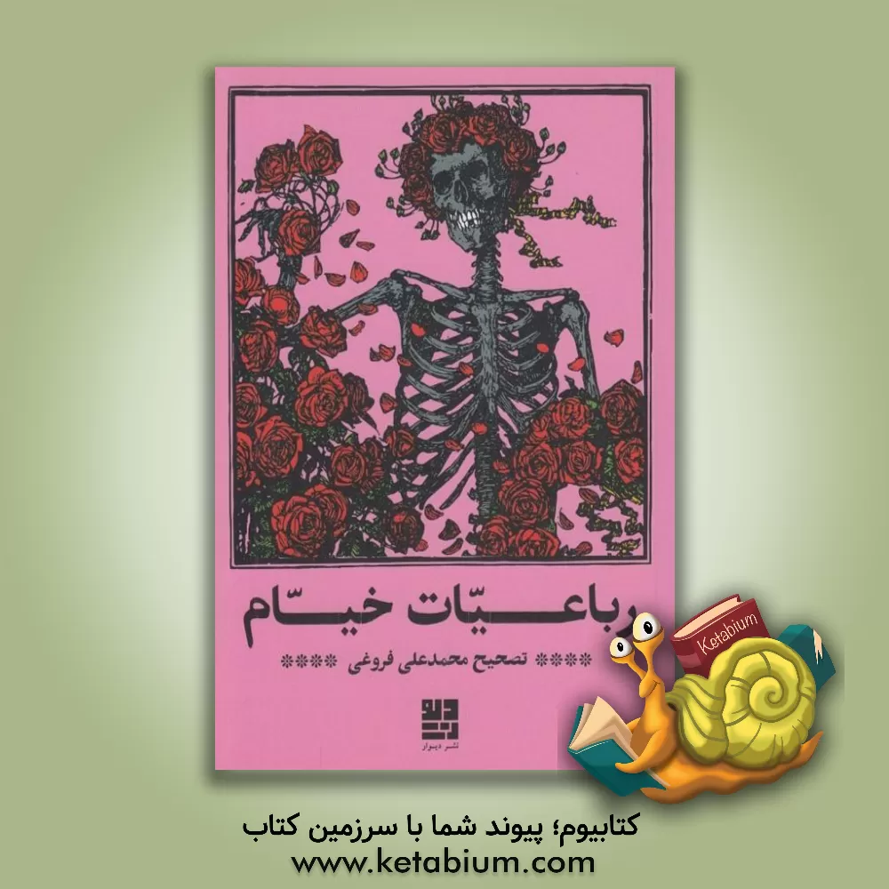 کتاب رباعیات خیام اثر عمربن‌ابراهیم خیام