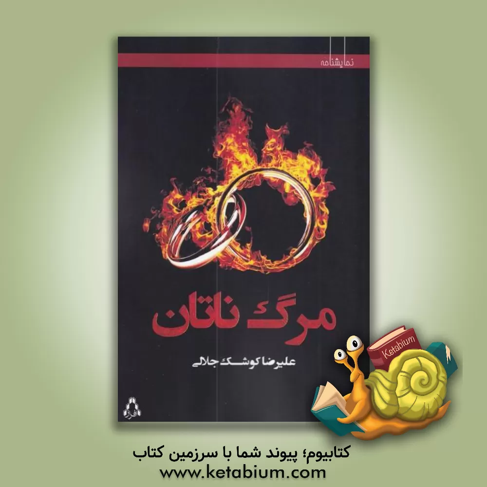 کتاب مرگ ناتان اثر علیرضا کوشک‌جلالی