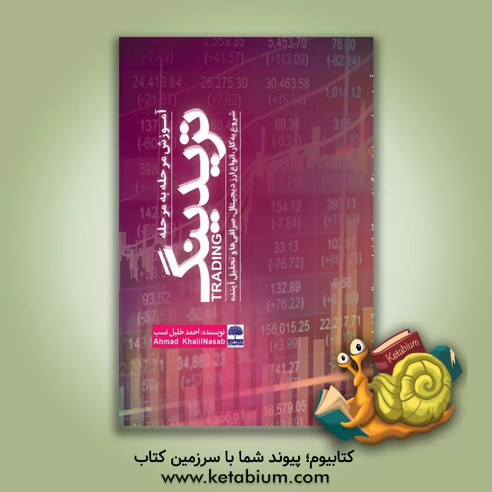 کتاب آموزش مرحله به مرحله تریدینگ اثر احمد خلیل‌نسب
