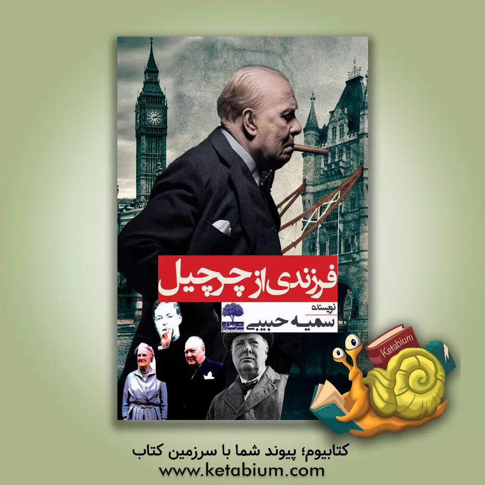 کتاب فرزندی از چرچیل اثر سمیه حبیبی