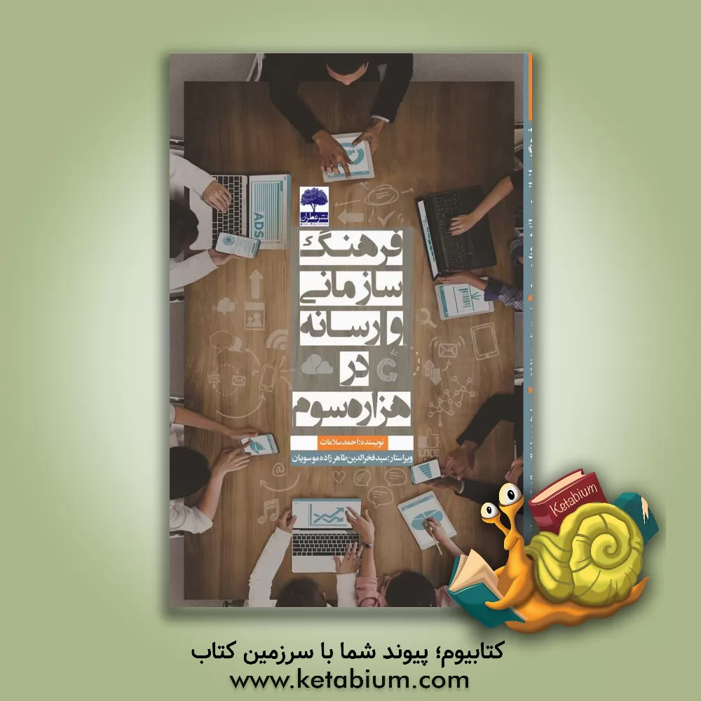 کتاب فرهنگ سازمانی و رسانه در هزاره سوم |اثر سیدفخرالدین طاهرزاده موسویان