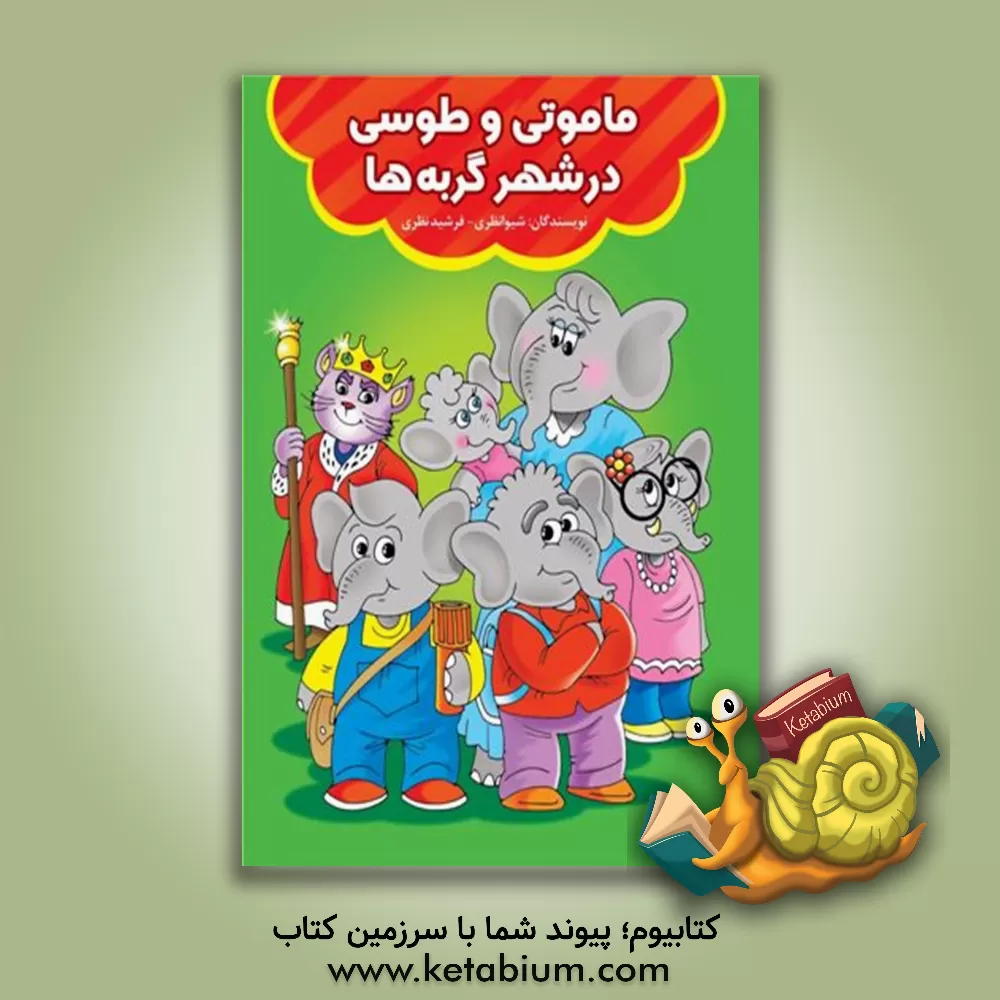 کتاب ماموتی و طوسی در شهر گربه‌ها اثر شیوا نظری