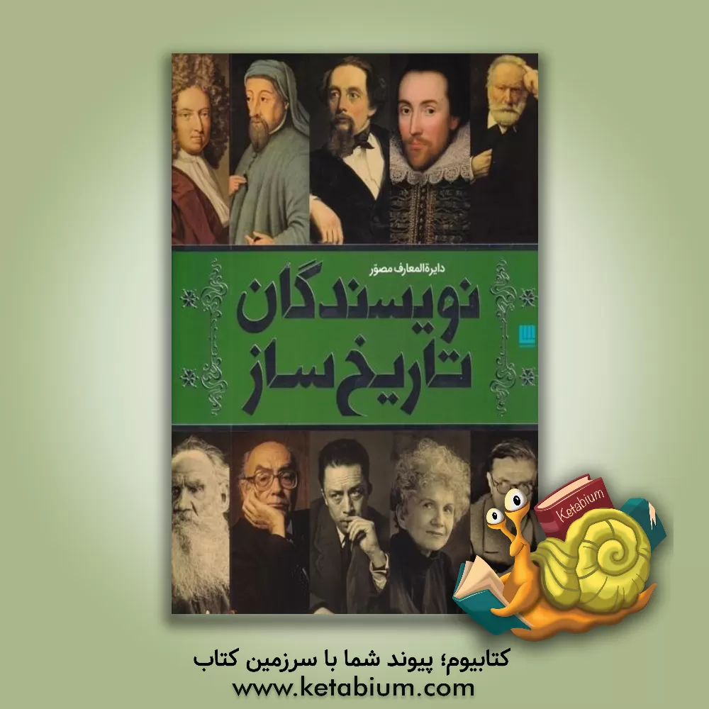 کتاب دایره‌المعارف مصور نویسندگان تاریخ‌ساز اثر نجمه شبیری