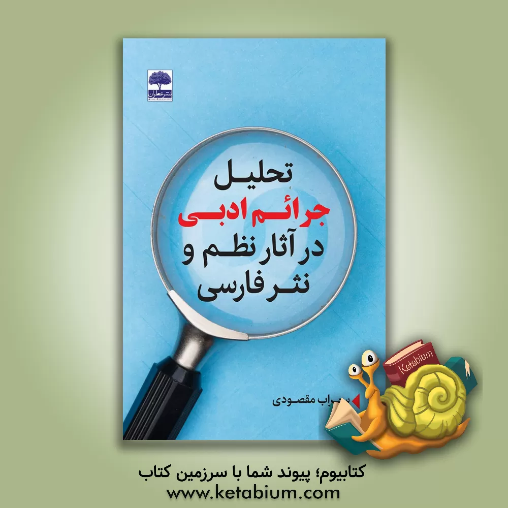 کتاب تحلیل جرائم ادبی در آثار نظم و نثر فارسی اثر سهراب مقصودی