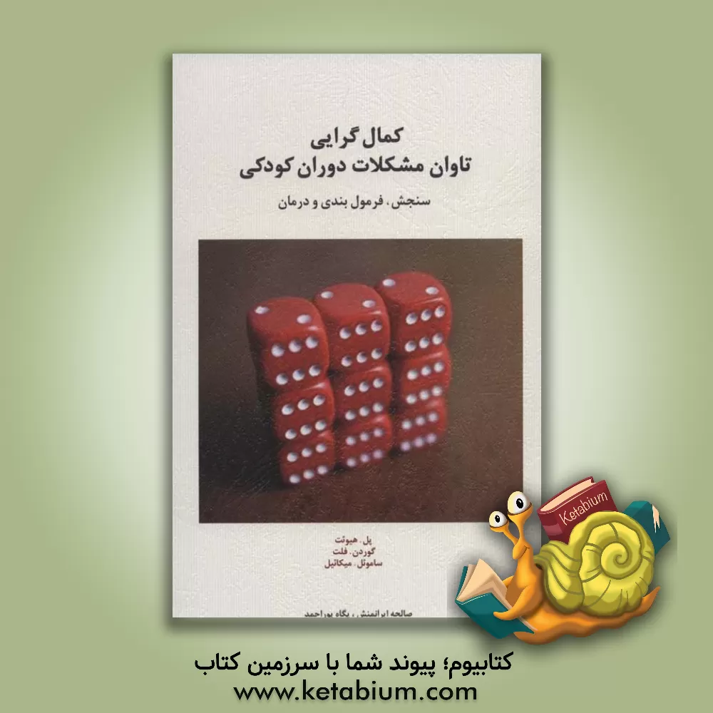 کتاب کمال‌گرایی؛ تاوان مشکلات دوران کودکی: سنجش، فرمول‌بندی و درمان اثر پل‌لوئیس هیوئیت