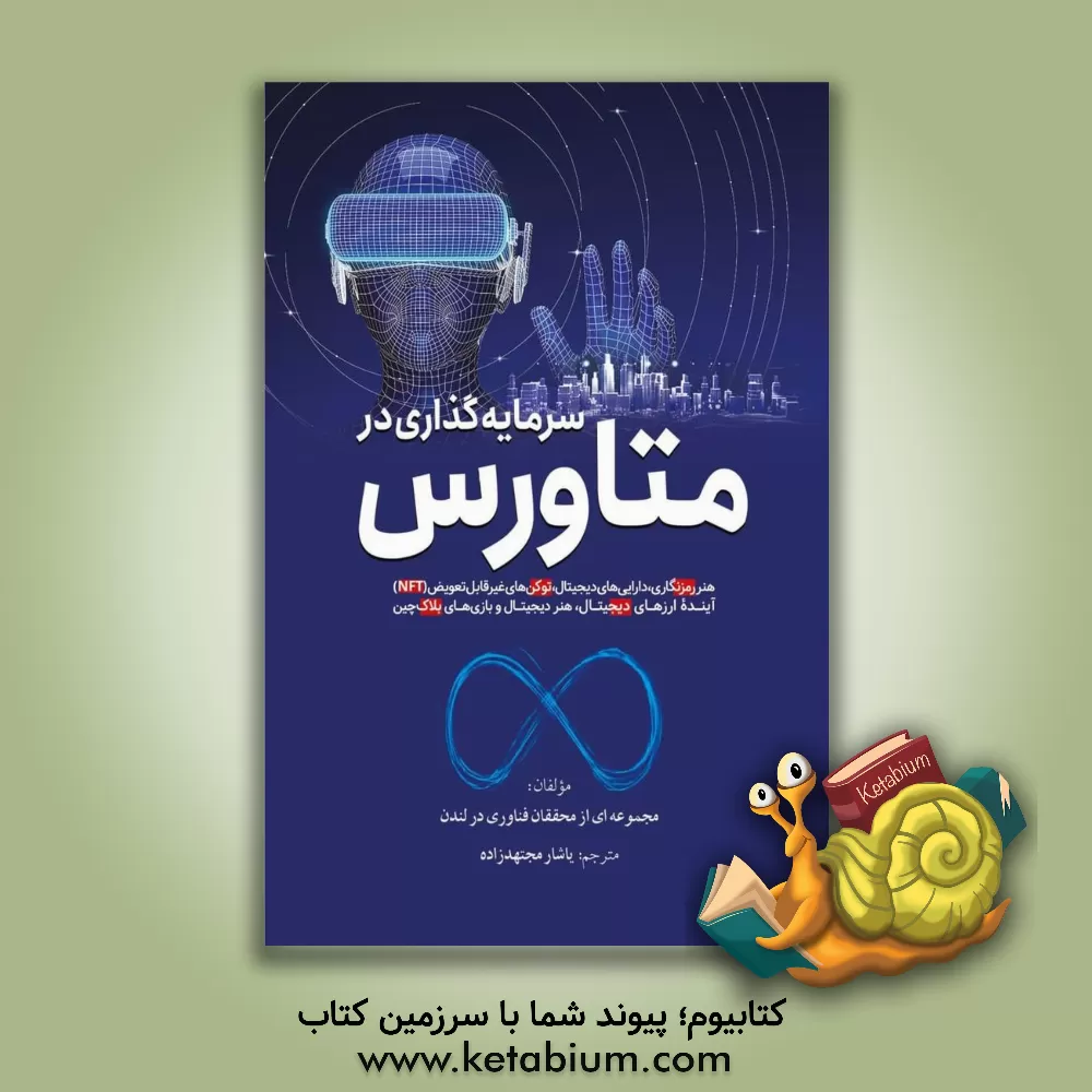 کتاب سرمایه گذاری در متاورس‏‫: هنر رمزنگاری، دارایی های دیجیتال، توکن های غیرقابل تعویض (NFT)، آینده ارزهای دیجیتال، هنر دیجیتال و بازی های بلاک چین |اثر مهدی مجتهدزاده