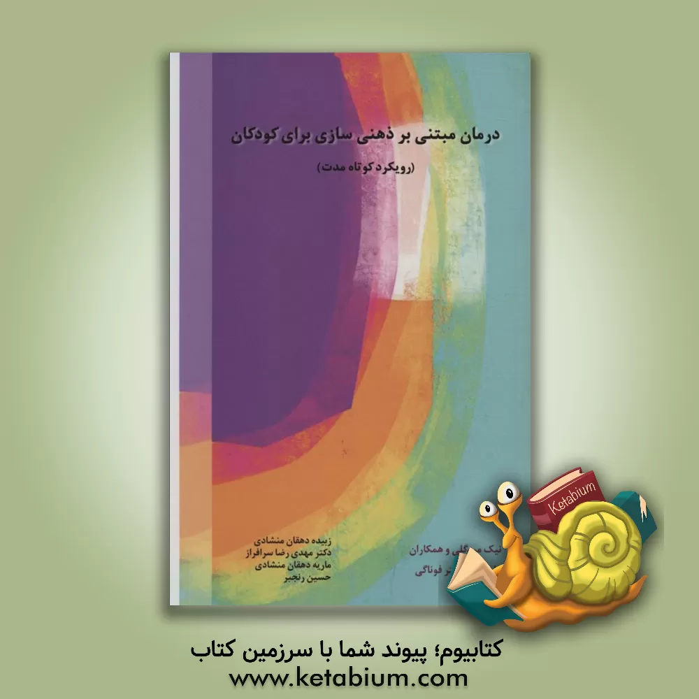 کتاب درمان مبتنی بر ذهنی‌سازی برای کودکان: رویکرد کوتاه‌مدت اثر مهدی‌رضا سرافراز