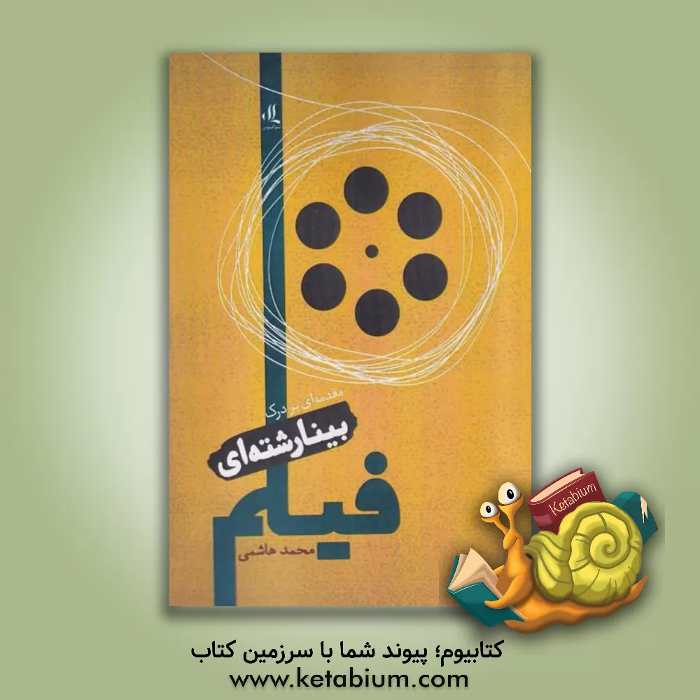 کتاب مقدمه‌ای بر درک بینارشته‌ای فیلم (گزیده‌ای از نقدها) اثر محمد هاشمی
