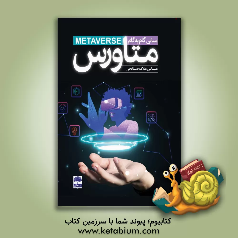 کتاب مبانی گام به گام متاورس اثر عباس علاف‌صالحی