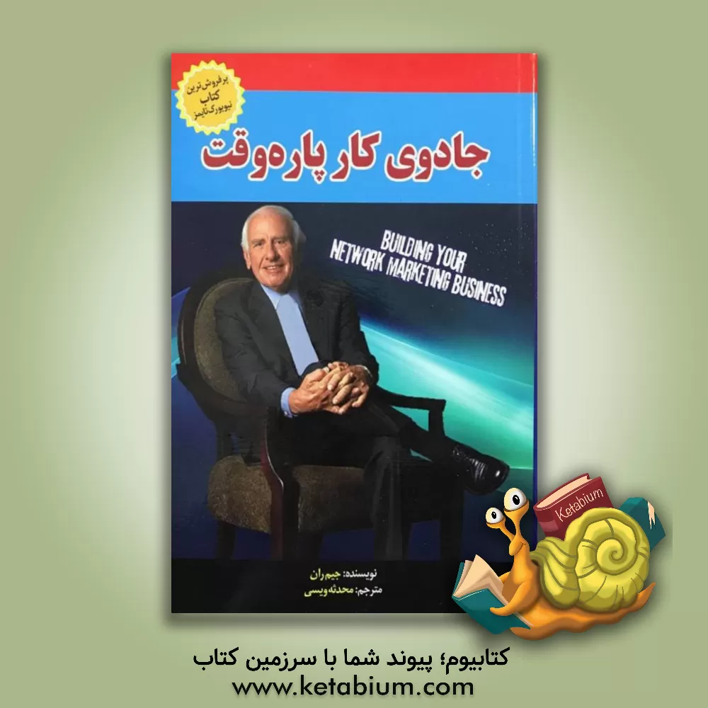 کتاب جادوی کار پاره‌وقت: آموزه‌های بازاریابی اینترنتی جیم ران (47 درس بازاریابی اینترنتی که از جیم ران آموختم) اثر ای.جیمز رون