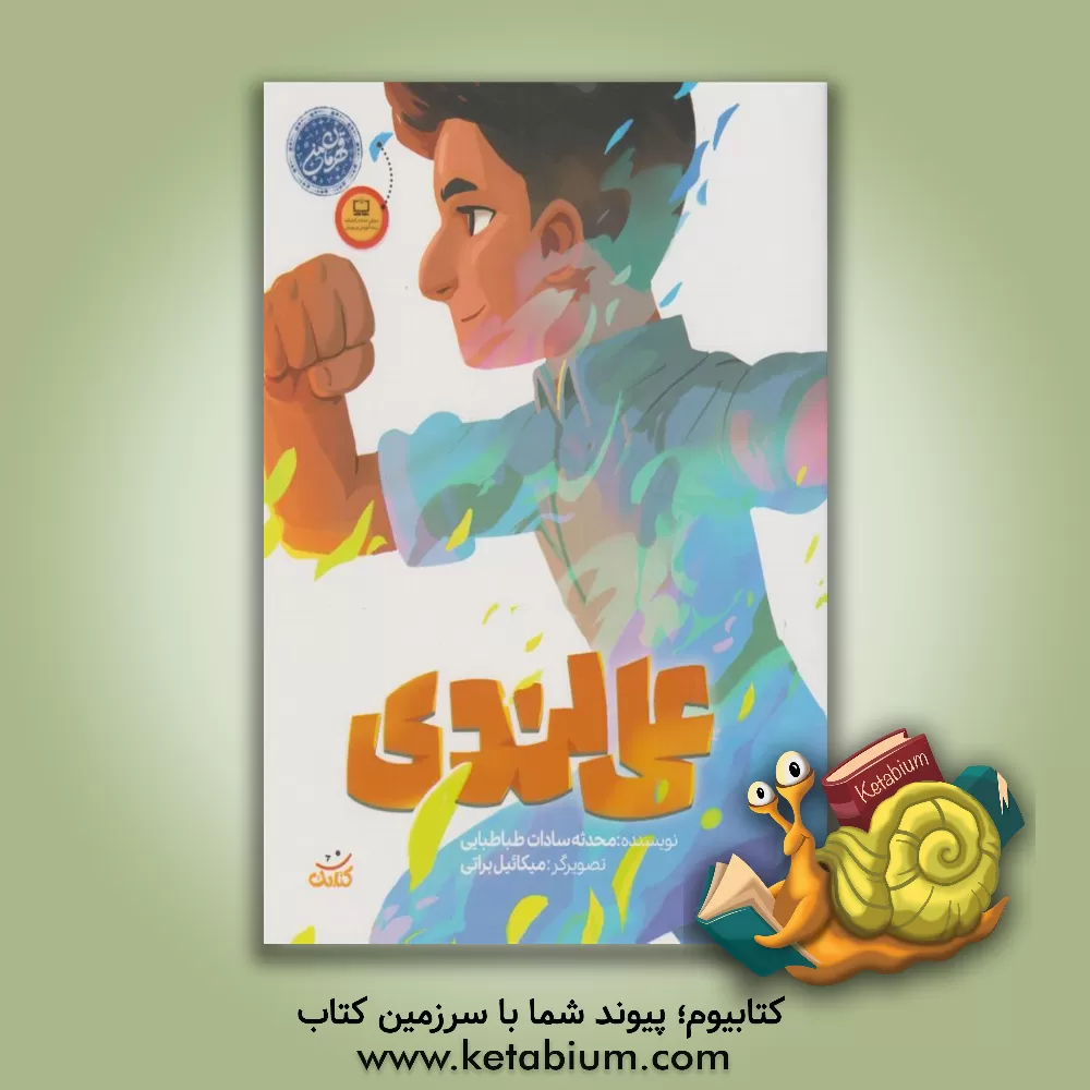 کتاب علی لندی اثر محدثه‌سادات طباطبایی