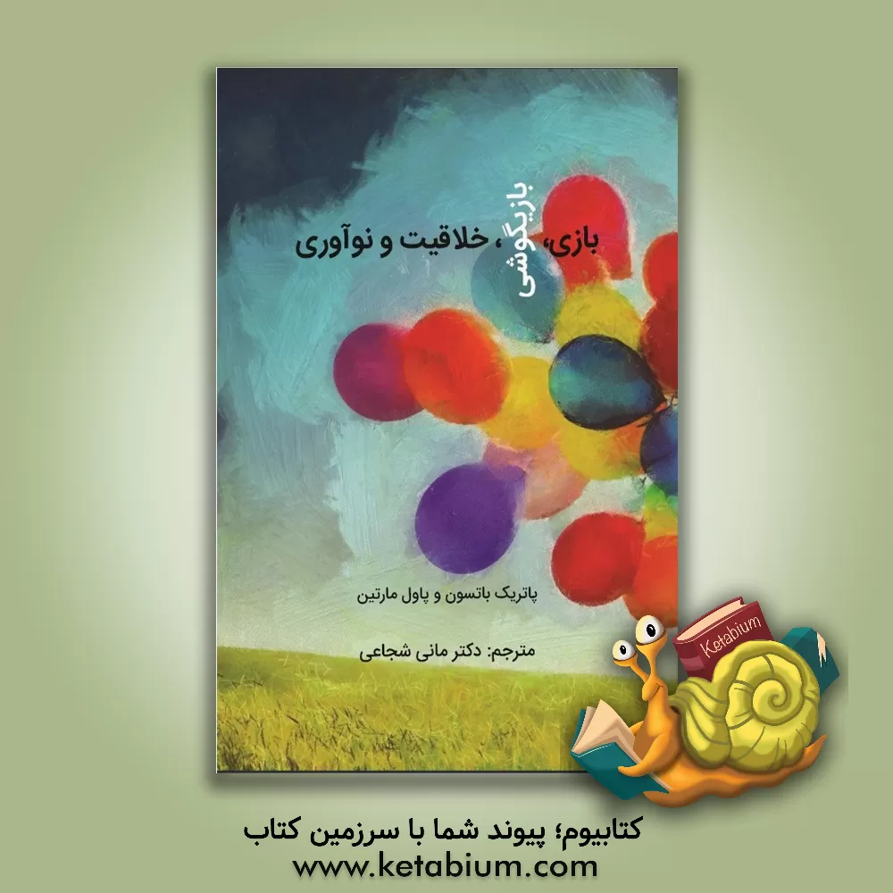 کتاب بازی، بازیگوشی خلاقیت و نوآوری اثر پل‌پاتریک‌گوردون بیتسن