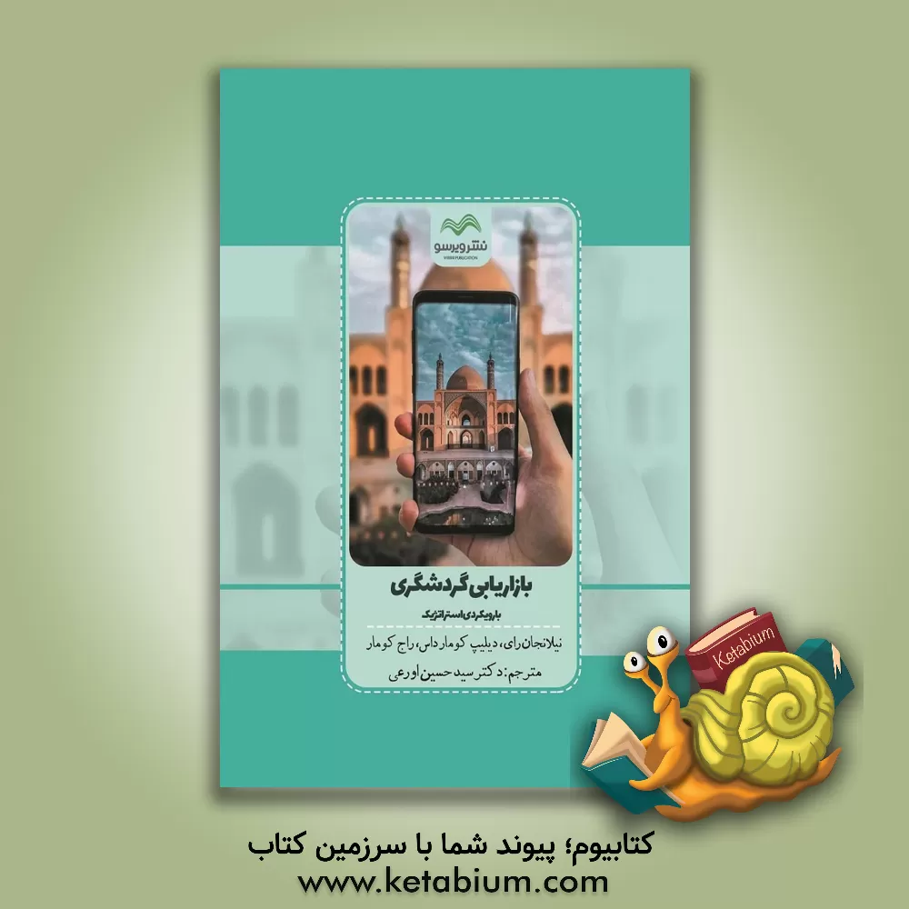 کتاب بازاریابی گردشگری با رویکردی استراتژیک اثر سیدحسین اورعی