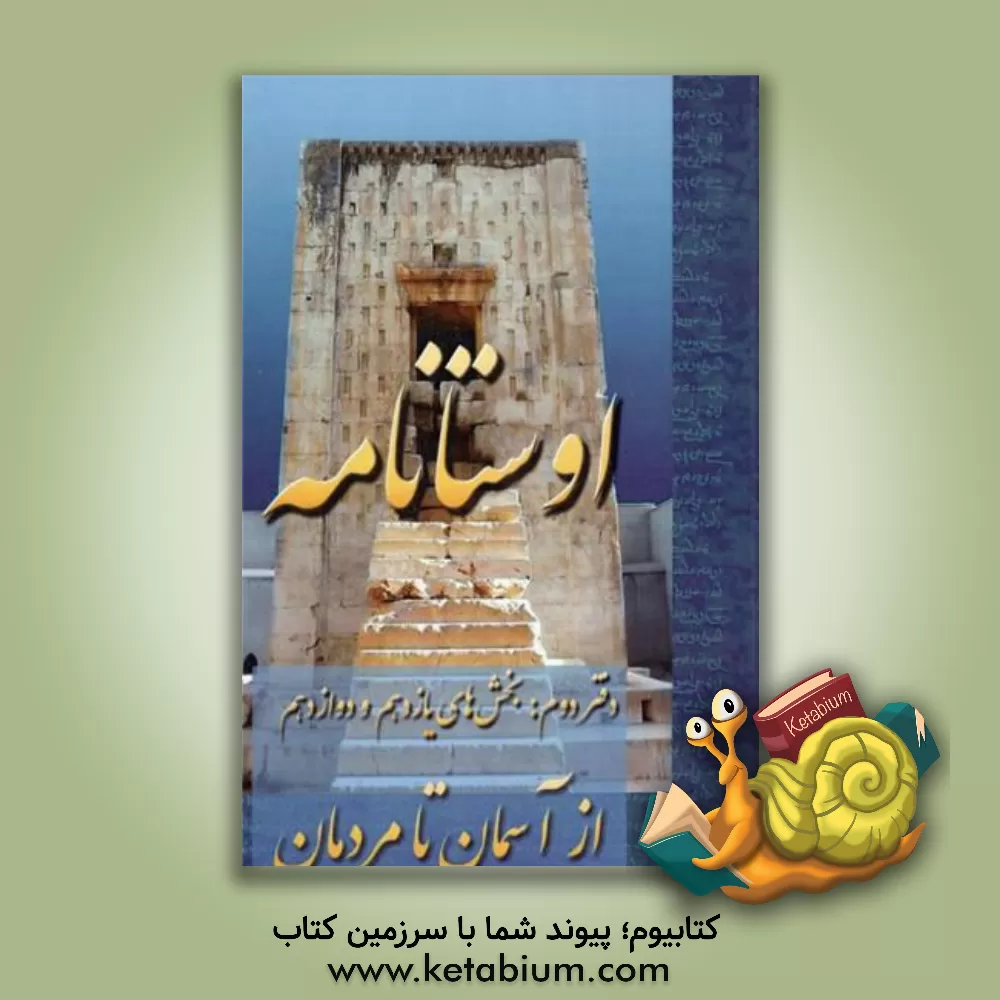 کتاب اوستانامه 2: از آسمان تا مردمان (بخش های یازدهم و دوازدهم) |اثر امید عطائی