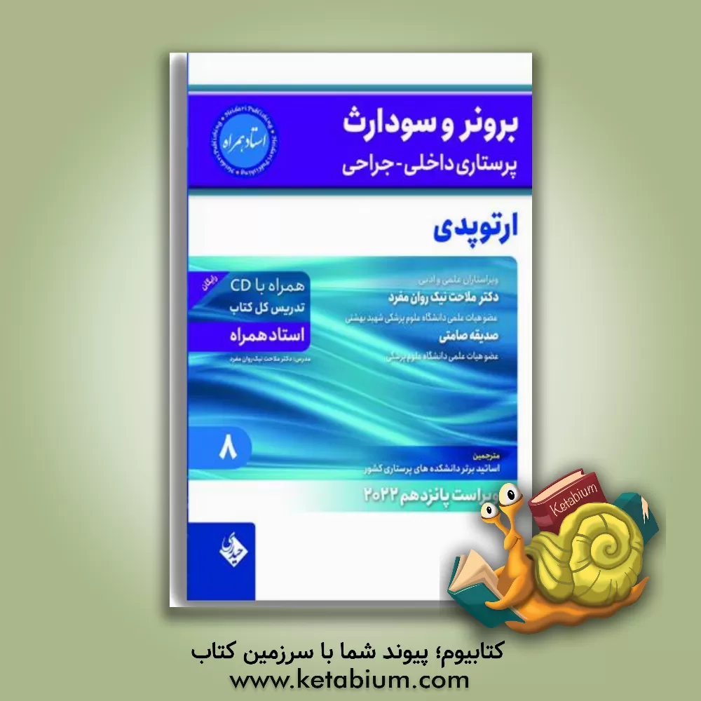 کتاب بیماری‌های ارتوپدی اثر ملاحت نیک‌روان‌مفرد