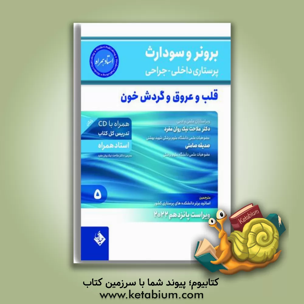 کتاب بیماری‌های قلب و عروق اثر ملاحت نیک‌روان‌مفرد